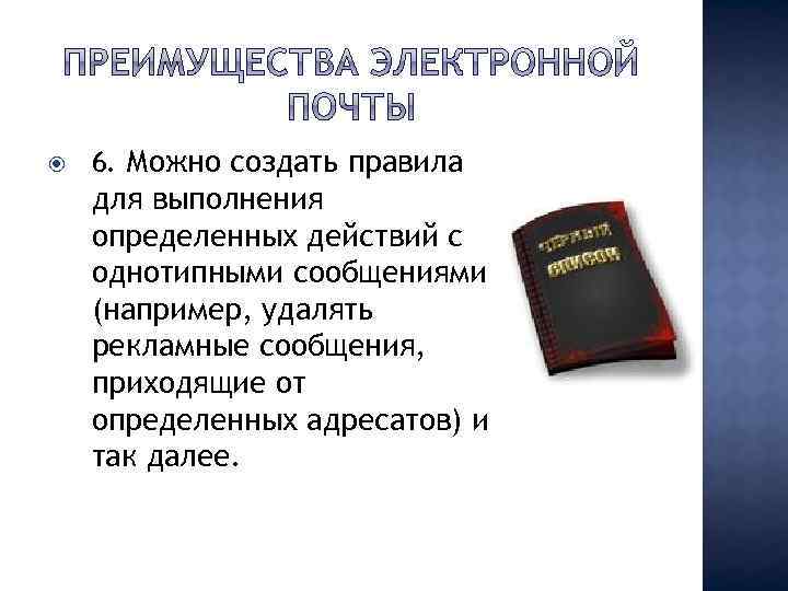  6. Можно создать правила для выполнения определенных действий с однотипными сообщениями (например, удалять