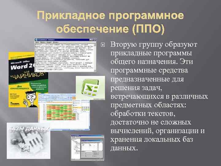 Прикладное программное обеспечение (ППО) Вторую группу образуют прикладные программы общего назначения. Эти программные средства