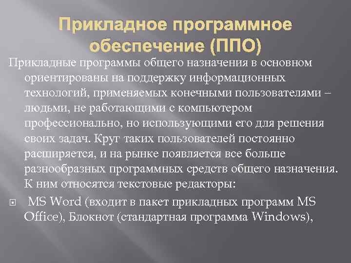 Прикладное программное обеспечение (ППО) Прикладные программы общего назначения в основном ориентированы на поддержку информационных