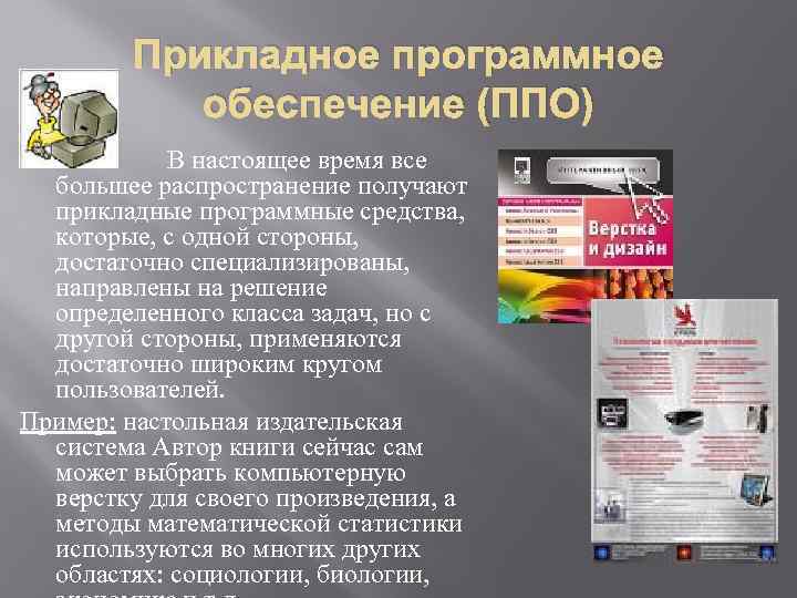 Прикладное программное обеспечение (ППО) В настоящее время все большее распространение получают прикладные программные средства,