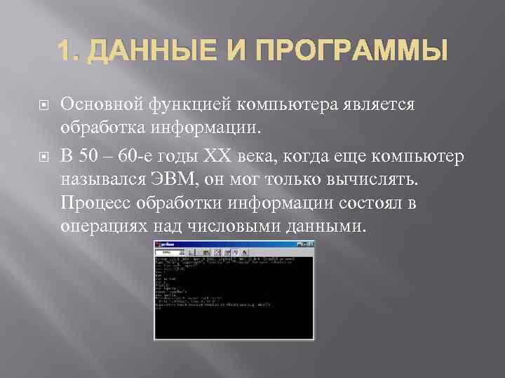 1. ДАННЫЕ И ПРОГРАММЫ Основной функцией компьютера является обработка информации. В 50 – 60