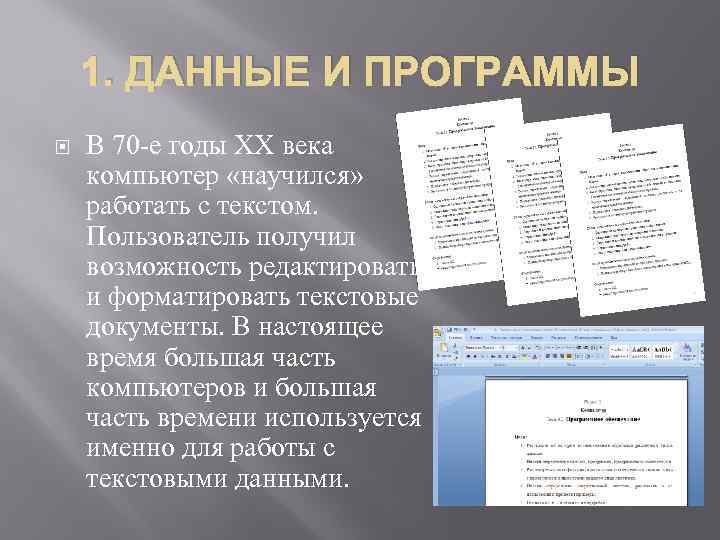 1. ДАННЫЕ И ПРОГРАММЫ В 70 -е годы ХХ века компьютер «научился» работать с
