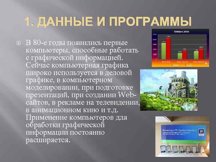 1. ДАННЫЕ И ПРОГРАММЫ В 80 -е годы появились первые компьютеры, способные работать с