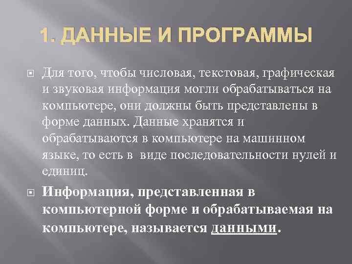 1. ДАННЫЕ И ПРОГРАММЫ Для того, чтобы числовая, текстовая, графическая и звуковая информация могли