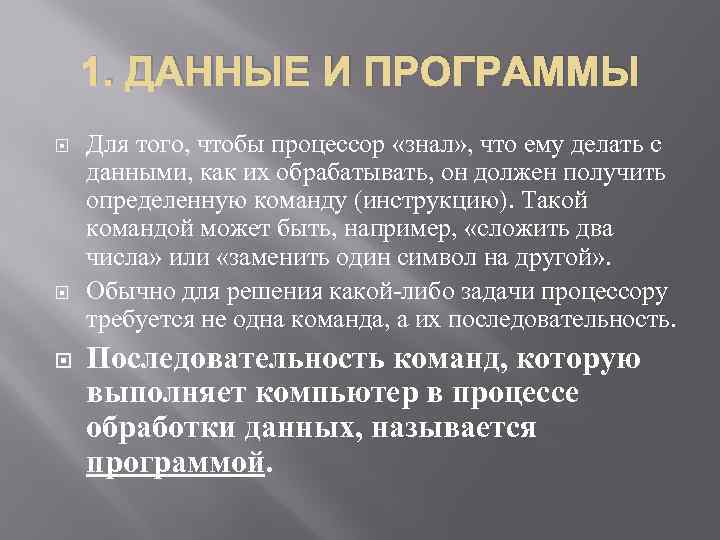 1. ДАННЫЕ И ПРОГРАММЫ Для того, чтобы процессор «знал» , что ему делать с