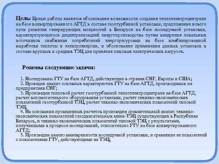 Цель: Целью работы является обоснование возможности создания теплоэлектроцентрали на базе конвертированного АГТД в составе