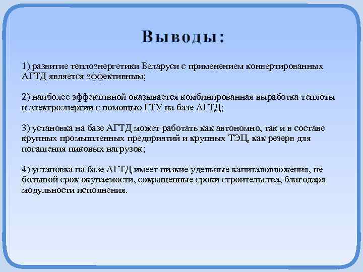  Выводы: 1) развитие теплоэнергетики Беларуси с применением конвертированных АГТД является эффективным; 2) наиболее