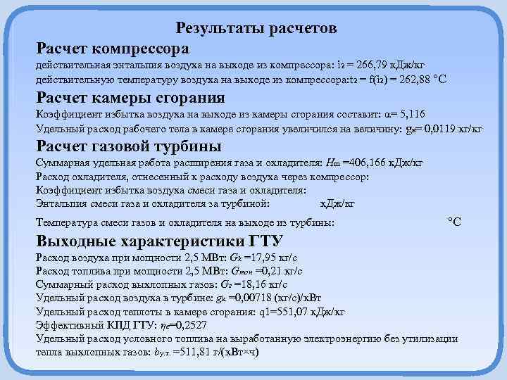  Результаты расчетов Расчет компрессора действительная энтальпия воздуха на выходе из компрессора: i 2