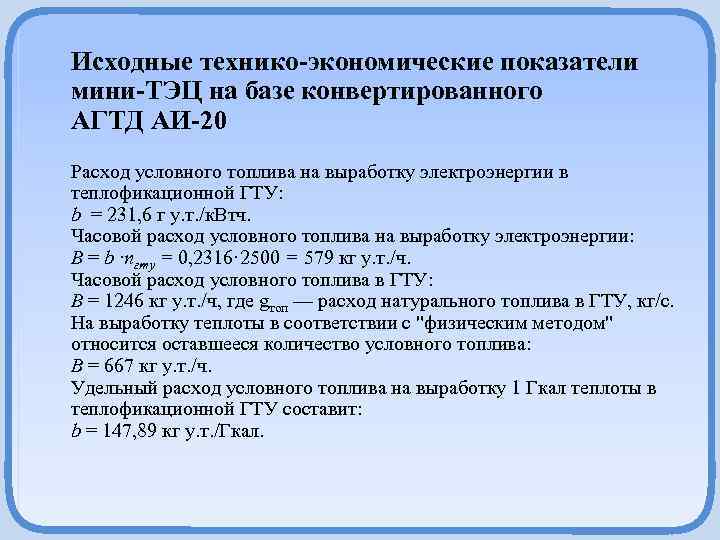 Исходные технико-экономические показатели мини-ТЭЦ на базе конвертированного АГТД АИ-20 Расход условного топлива на выработку