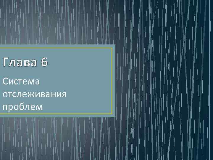 Глава 6 Система отслеживания проблем 