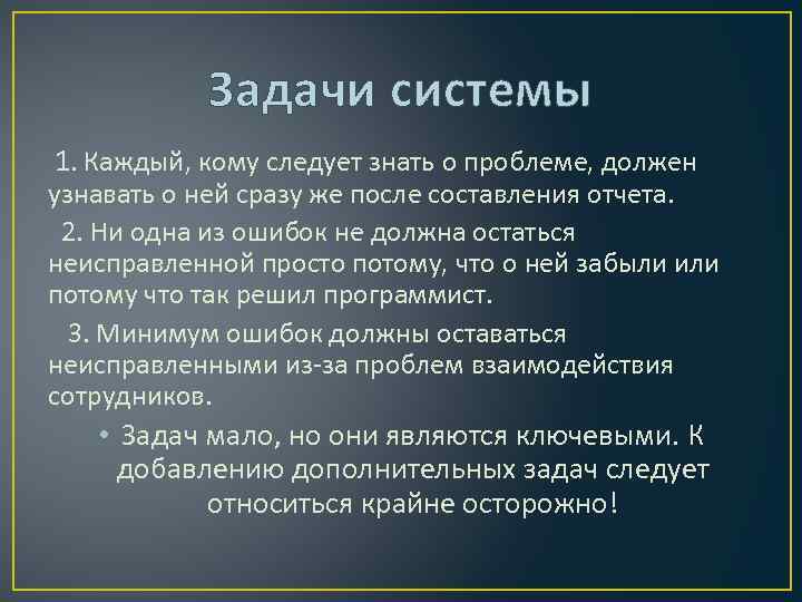 Задачи системы 1. Каждый, кому следует знать о проблеме, должен узнавать о ней сразу