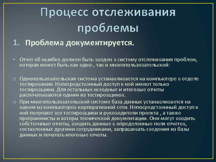 Процесс отслеживания проблемы 1. Проблема документируется. • Отчет об ошибке должен быть введен в