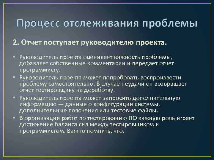 Процесс отслеживания проблемы 2. Отчет поступает руководителю проекта. • Руководитель проекта оценивает важность проблемы,