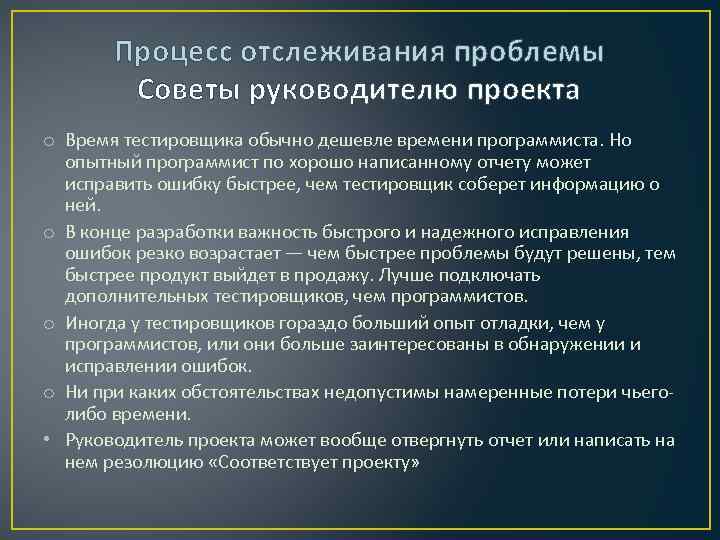 Процесс отслеживания проблемы Советы руководителю проекта o Время тестировщика обычно дешевле времени программиста. Но