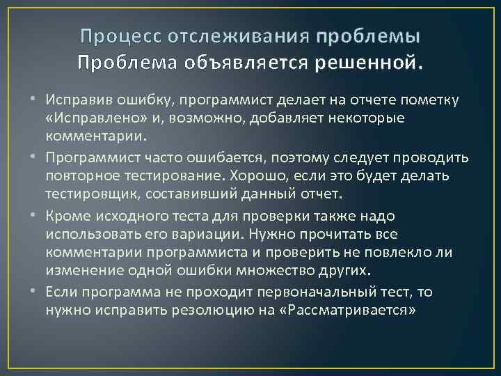 Процесс отслеживания проблемы Проблема объявляется решенной. • Исправив ошибку, программист делает на отчете пометку