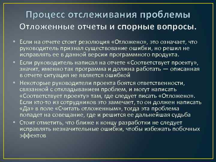 Процесс отслеживания проблемы Отложенные отчеты и спорные вопросы. • Если на отчете стоит резолюция