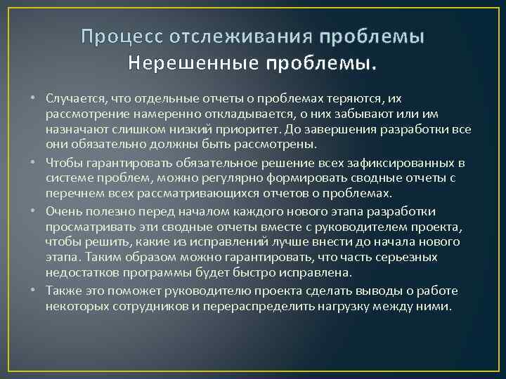 Процесс отслеживания проблемы Нерешенные проблемы. • Случается, что отдельные отчеты о проблемах теряются, их