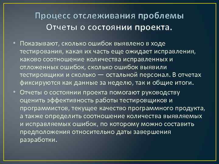 Процесс отслеживания проблемы Отчеты о состоянии проекта. • Показывают, сколько ошибок выявлено в ходе