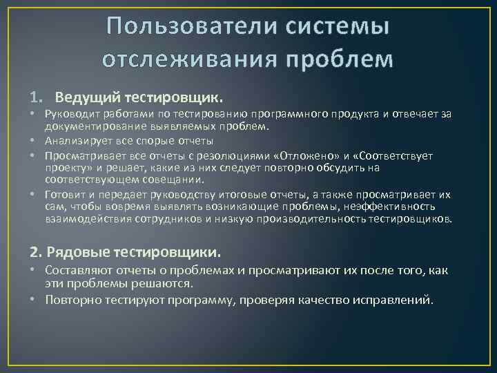 Пользователи системы отслеживания проблем 1. Ведущий тестировщик. • Руководит работами по тестированию программного продукта