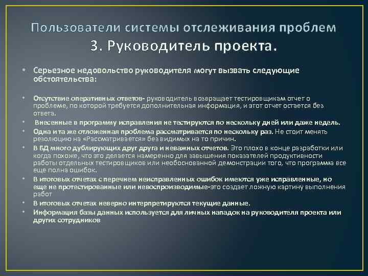 Пользователи системы отслеживания проблем 3. Руководитель проекта. • Серьезное недовольство руководителя могут вызвать следующие