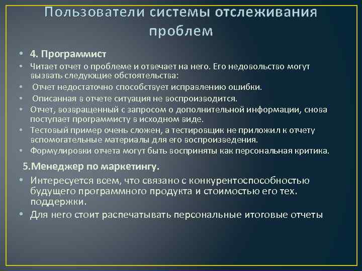 Пользователи системы отслеживания проблем • 4. Программист • Читает отчет о проблеме и отвечает