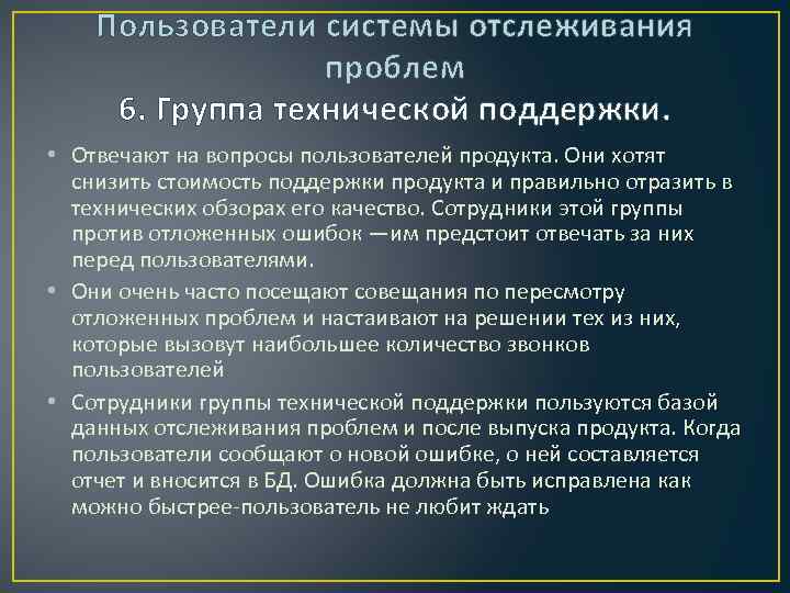 Пользователи системы отслеживания проблем 6. Группа технической поддержки. • Отвечают на вопросы пользователей продукта.