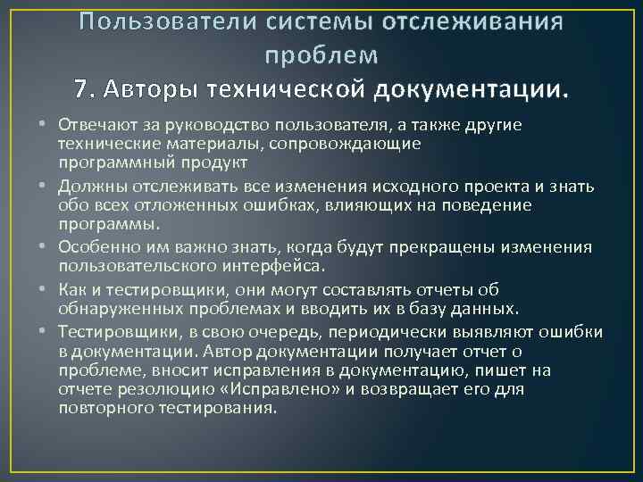 Пользователи системы отслеживания проблем 7. Авторы технической документации. • Отвечают за руководство пользователя, а