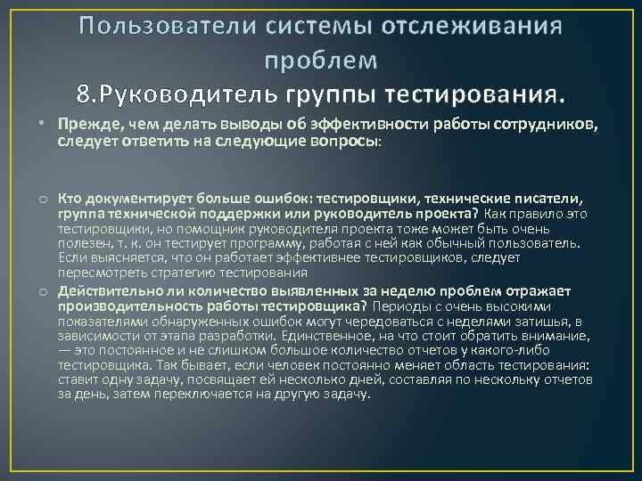 Пользователи системы отслеживания проблем 8. Руководитель группы тестирования. • Прежде, чем делать выводы об