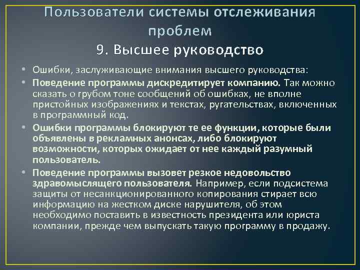 Пользователи системы отслеживания проблем 9. Высшее руководство • Ошибки, заслуживающие внимания высшего руководства: •