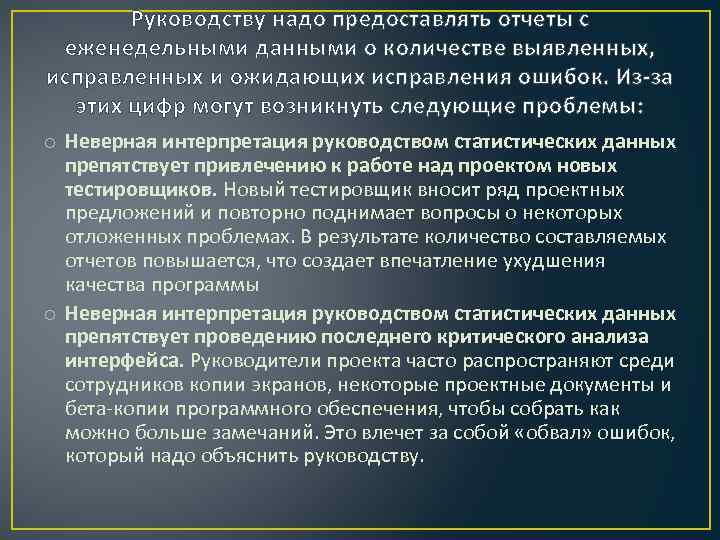 Руководству надо предоставлять отчеты с еженедельными данными о количестве выявленных, исправленных и ожидающих исправления