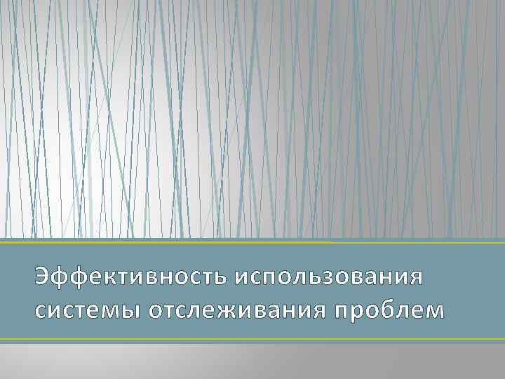 Эффективность использования системы отслеживания проблем 