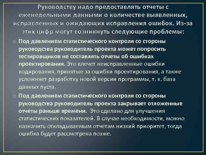 Руководству надо предоставлять отчеты с еженедельными данными о количестве выявленных, исправленных и ожидающих исправления