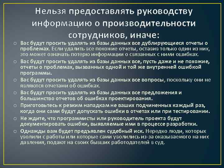 Нельзя предоставлять руководству информацию о производительности сотрудников, иначе: o Вас будут просить удалять из