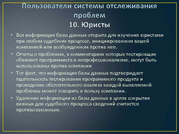 Пользователи системы отслеживания проблем 10. Юристы • Вся информация базы данных открыта для изучения