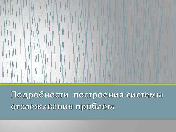 Подробности построения системы отслеживания проблем 