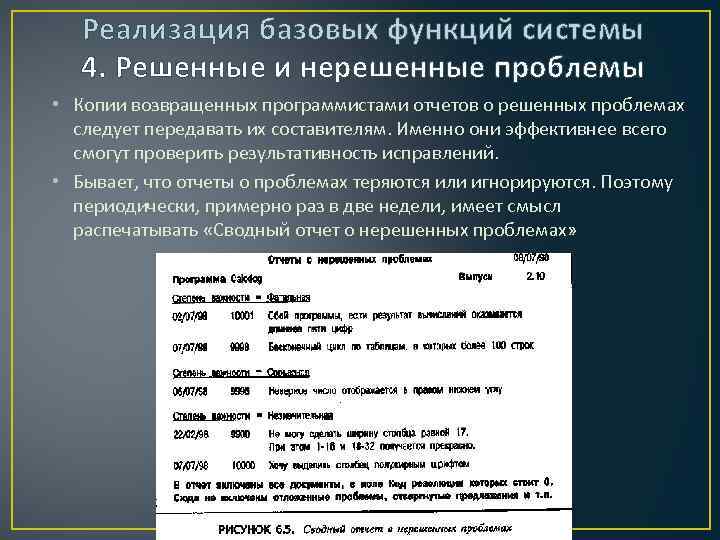 Реализация базовых функций системы 4. Решенные и нерешенные проблемы • Копии возвращенных программистами отчетов