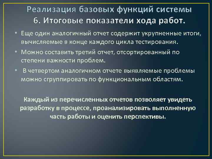 Реализация базовых функций системы 6. Итоговые показатели хода работ. • Еще один аналогичный отчет