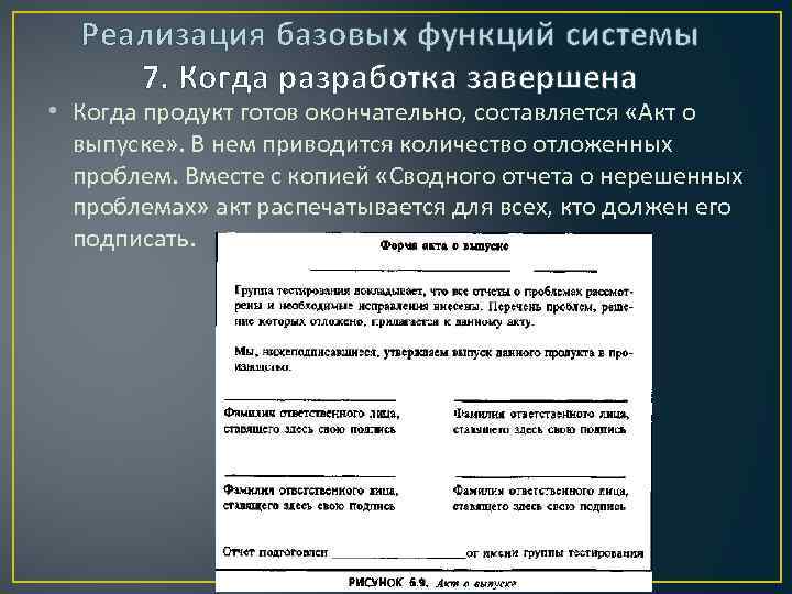 Реализация базовых функций системы 7. Когда разработка завершена • Когда продукт готов окончательно, составляется