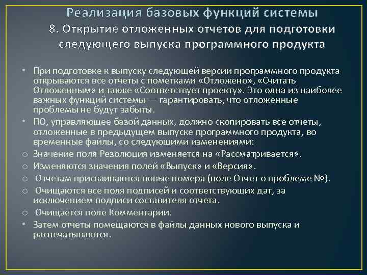 Реализация базовых функций системы 8. Открытие отложенных отчетов для подготовки следующего выпуска программного продукта