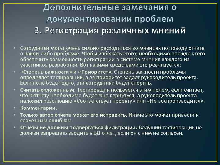 Дополнительные замечания о документировании проблем 3. Регистрация различных мнений • Сотрудники могут очень сильно