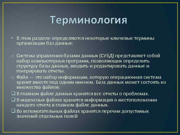 Терминология • В этом разделе определяются некоторые ключевые термины организации баз данных: o Система