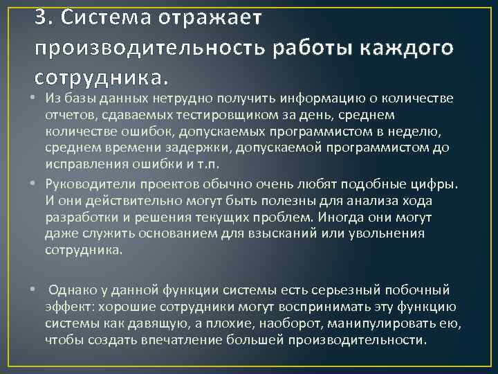 3. Система отражает производительность работы каждого сотрудника. • Из базы данных нетрудно получить информацию