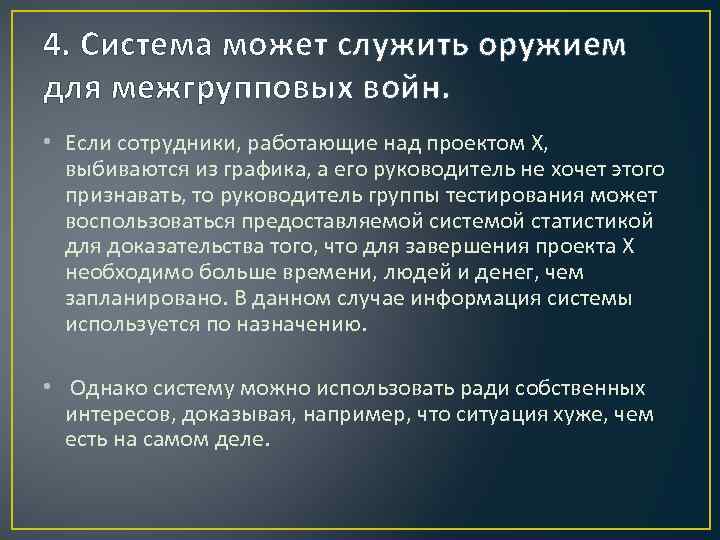 4. Система может служить оружием для межгрупповых войн. • Если сотрудники, работающие над проектом