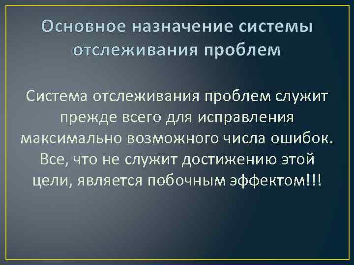 Основное назначение системы отслеживания проблем Система отслеживания проблем служит прежде всего для исправления максимально