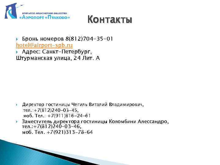 Контакты Бронь номеров 8(812)704 -35 -01 hotel@airport-spb. ru Адрес: Санкт-Петербург, Штурманская улица, 24 Лит.