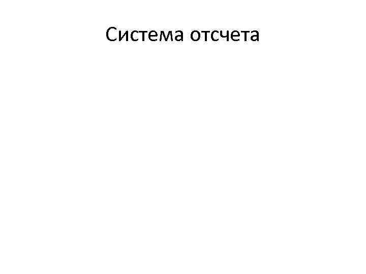 Система отсчета 