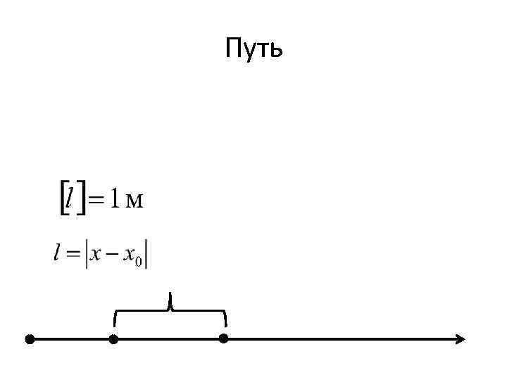 Путь 