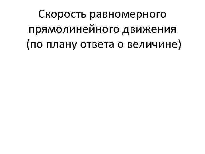 Скорость равномерного прямолинейного движения (по плану ответа о величине) 