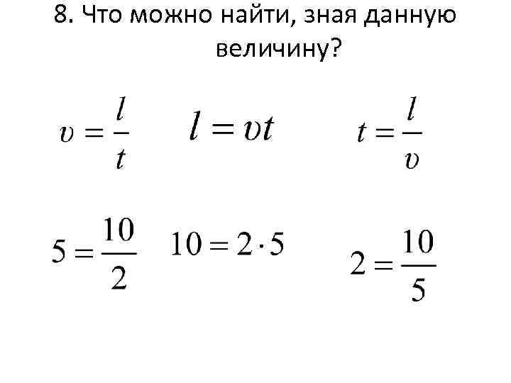 8. Что можно найти, зная данную величину? 