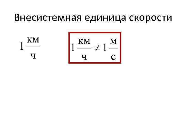 Предложите единицы скорости не указаны в параграфе. Единицы скорости. Внесистемные единицы скорости. Скорость единицы скорости. Единицы скорости в физике.